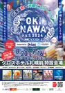 沖縄フェス2024 チラシ1