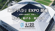 「ステハジ」EXPO