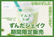 ずんだシェイク期間限定販売