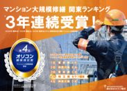 2024年 オリコン顧客満足度(R)調査 マンション大規模修繕 関東 第4位