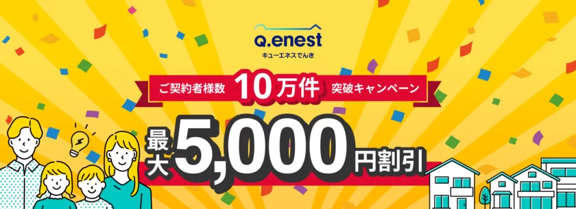 Q.ENEST(キューエネス)でんきの
ご契約者様数10万件突破を記念して、
電気代5,000円割引キャンペーンを開始！