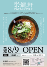 【8月9日(金)OPEN】栄龍軒 YATAI STYLE