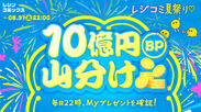 2024レジコミ夏祭り企画｜ボーナスポイント10億円分山分けキャンペーン！