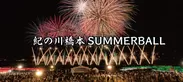 紀の川橋本SUMMERBALL