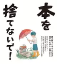 古本・古書を「貴重な文化遺産」として次世代に引き継ぐ