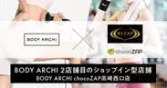 2店舗目となるショップイン型店舗「BODY ARCHI chocoZAP高崎西口店」をオープン