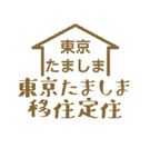 東京にしたま移住定住化