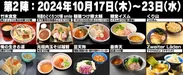 大つけ麺博　第2陣