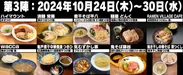 大つけ麺博　第3陣