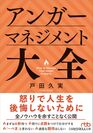 アンガーマネジメント大全