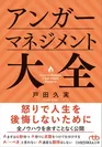 アンガーマネジメント大全