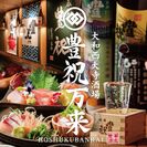 大和西大寺酒場「豊祝万来」