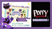 ＜Poppy Playtime新商品発売　メイン画像＞