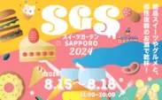 スイーツガーデンSAPPORO2024