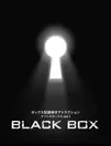 ボックス型謎解きアトラクション「BLACK BOX」