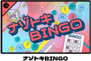 「ナゾトキBINGO」