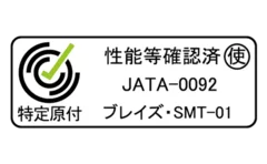 性能等確認制度の認証取得済み