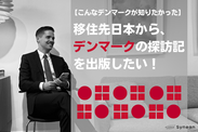 【こんなデンマークが知りたかった】移住先日本から、ふるさとの探訪記を出版したい。