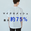 全体の75%メッセにすることで 通気性がアップ