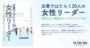 当社書籍「企業ではたらく20人の女性リーダー 自分らしい最高のキャリアのつくり方」(経団連出版)