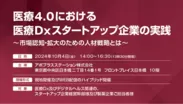 医療Dxスタートアップ企業の実践