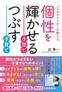 『個性を輝かせる子育て、つぶす子育て』(辻秀一・著)