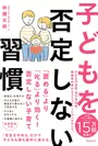 『子どもを否定しない習慣』（林健太郎・著）