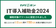 IT導入補助金2024対象ツールに認定