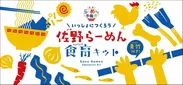 「“親子でつくる”佐野らーめん食育キット」パッケージ