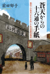 『蒼天からの十六通の手紙　戦時下を生き抜いたある家族の物語』