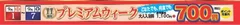 11周年プレミアムウィーク