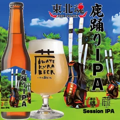 鹿踊りIPA(セッションIPA)