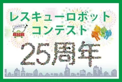 レスキューロボットコンテストは25周年を迎えます！