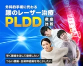 「腰痛の人必見！」若年層に多い椎間板ヘルニアの治療法PLDDが受けられる医院14院を紹介