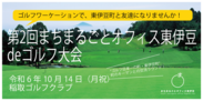 まちをまるごと体験する『新しい旅のカタチ』を提案！『第2回まちまるごとオフィス東伊豆deゴルフ大会』参加者募集