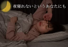 夜眠れないあなたへ