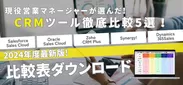 ビズブースト_CRMツール5選