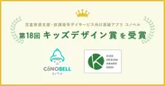 コノベルがキッズデザイン賞を受賞！