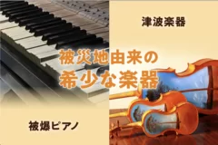 平和を奏でる楽器