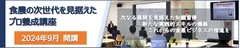 「食農の次世代を見据えたプロ養成講座」9月10日(火)開講