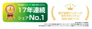 「電子帳票パッケージ」17年連続シェアNo.1