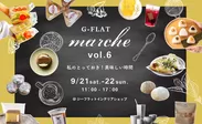 『G-FLAT marche vol.6～私のとっておき！美味しい時間～』