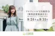 横浜の結婚相談所Lukka(ルッカ)が無料プロフィール写真撮影会を開催