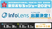 ＜InfoLens おもちゃショーメイン画像＞