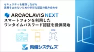 ARCACLAVIS NEXT スマートフォンを利用したワンタイムパスワード認証を提供開始