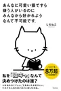 『あんなに可愛い猫ですら嫌う人がいるのにみんなから好かれようなんて不可能です。』(しろねこ・著)