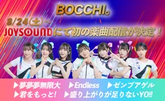 BOCCHI。 JOYSOUND