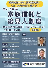 相続対策の前に認知症対策！人生100年時代に備える！今こそ学ぶ家族信託と後見人制度