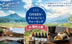 ONSEN・ガストロノミーウォーキングin信州上田