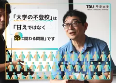 『大学の「不登校」を知っていますか？苦しむ12万人に選択肢を届けたい』